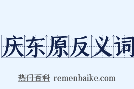 庆东原反义词是什么意思的图片